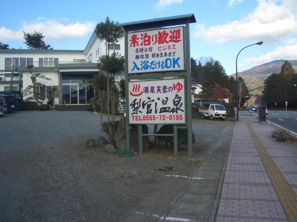 Ryokan Nashimiya Onsen Fujikawaguchiko Exterior photo